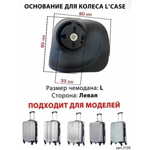 Колесо для чемодана L'case 2105, черный
