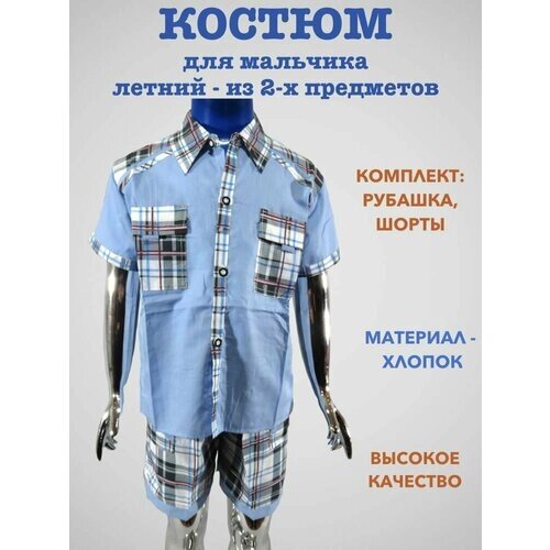 Комплект одежды Kids Fashion для мальчиков, шорты и рубашка, повседневный стиль, размер 24/74, голубой