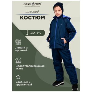 Комплект верхней одежды детский CosmoTex синий р-р 152