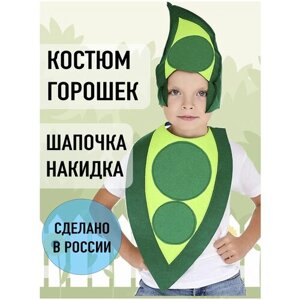 Костюм Горошек зеленый детский