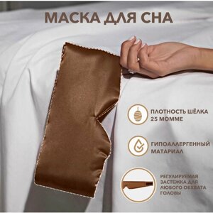 Маска для сна Шелковая маска для сна с регулятором на липучке, 1 шт., коричневый