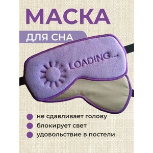 Маска для сна Сумкин кот "Загрузка", 1 шт., фиолетовый