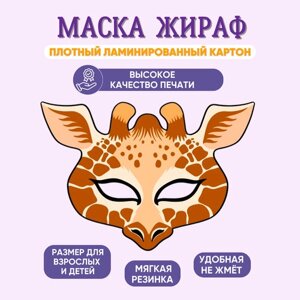 Маска карнавальная детская Жираф