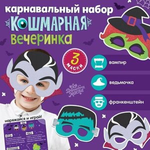 Маска карнавальная "Страшная вечеринка", набор 3 шт.