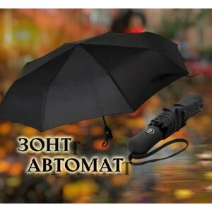 Мини-зонт автомат, 3 сложения, купол 94 см., 8 спиц, чехол в комплекте, черный