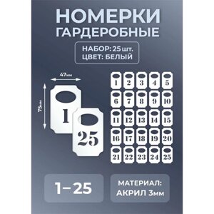 Номерок для гардероба, глянцевая фактура, 25 шт., белый