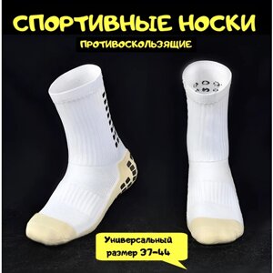 Носки Противоскользящие спортивные носки для футбола и бега, белый