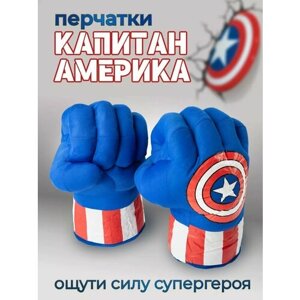 Перчатки кулаки Капитана-Америка / Руки Капитан-Америка / Captain America