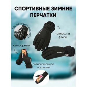 Перчатки , подкладка, сенсорные, с утеплением, размер M (31.5 см), черный
