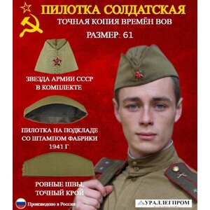 Пилотка военная солдатская на подкладе 61 размер