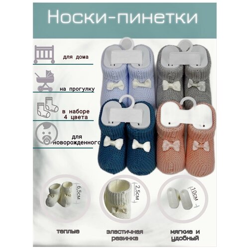 Пинетки носки-пинетки, комплект 4 шт., размер 10, голубой, бежевый