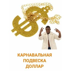 Подвеска кулон Доллар карнавальный