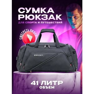Сумка спортивная сумка-рюкзак SWICKY, 45 л, 26х28х57 см, ручная кладь, черный