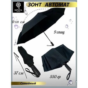Зонт Diniya, автомат, 3 сложения, купол 120 см., 9 спиц, чехол в комплекте, для мужчин, черный