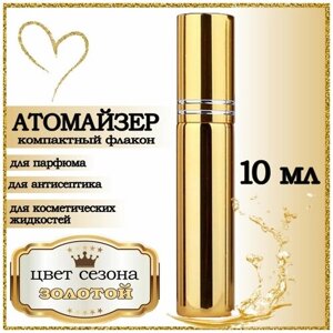 Атомайзер AROMABOX, 1 шт., 10 мл, золотой