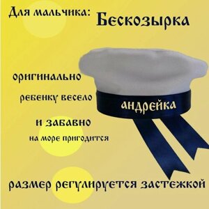 Бескозырка детская с именем Андрейка