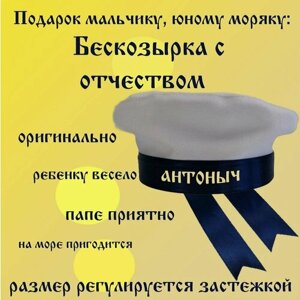 Бескозырка с отчеством Антоныч