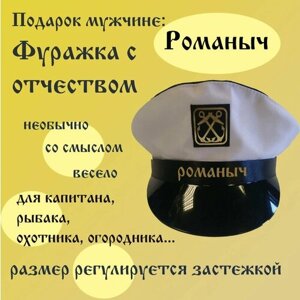 Фуражка капитана Романыч