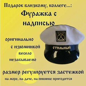 Фуражка Стильный с надписью на выбор