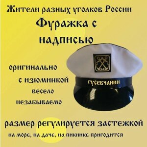 Фуражка житель Гусь-Хрустальный