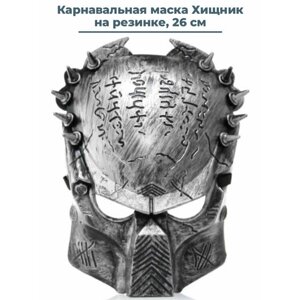 Карнавальная маска Хищник Predator на резинке 26 см