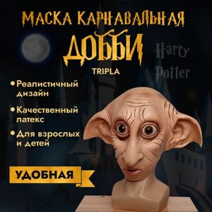 Карнавальная маска на Хэллоуин эльф Добби, карнавальный костюм Гарри Поттер