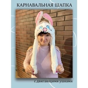 Карнавальная шапка Кролик с подвижными ушками для детей и взрослых