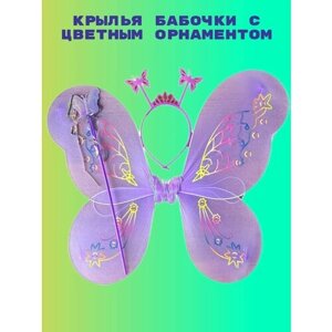 Карнавальные крылья Феи Бабочки №18 с цветным орнаментом сиреневые