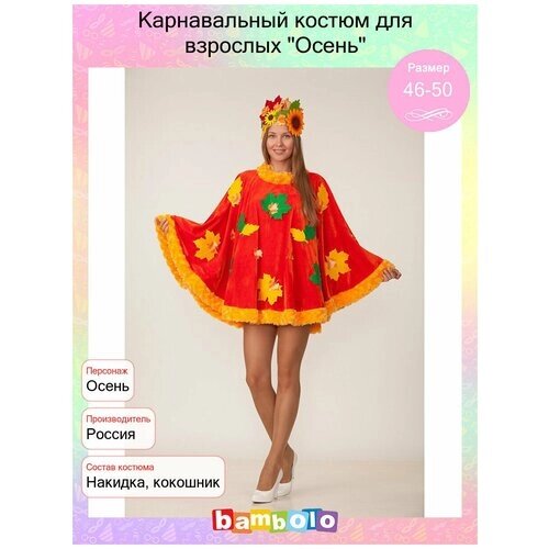 Карнавальный костюм для взрослых "Осень"16140) 46-50
