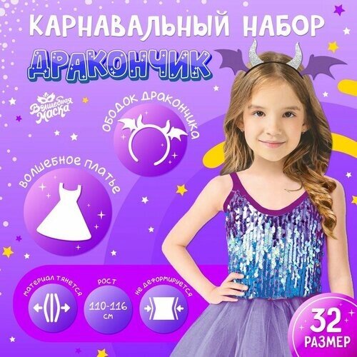 Карнавальный набор "Дракончик"фиолетовое платье, ободок