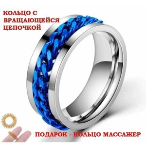 Кольцо с вращающейся цепочкой, кольцо-антистресс, синий)