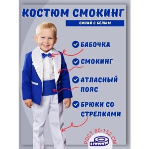Комплект одежды Liola для мальчиков, пиджак и брюки и бабочка, нарядный стиль, пояс на резинке, пояс, размер 80, белый, синий