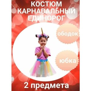 Костюм Единорог золотой рог карнавальный детский 2 предмета: юбка, ободок.