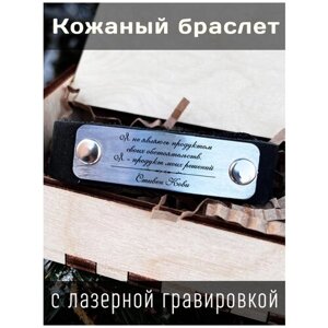 Кожаный браслет с гравировкой Стивен Кови Я не являюсь продуктом своих обстоятельств