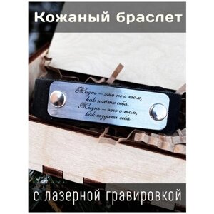 Кожаный браслет с гравировкой Жизнь – это не о том, как найти себя. Жизнь – это о том, как создать себя