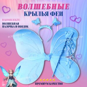 Крылья Бабочка карнавальные с сердечками, волшебной палочкой и ободком Фея голубые для девочки