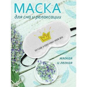 Маска для сна Фулпринт, белый