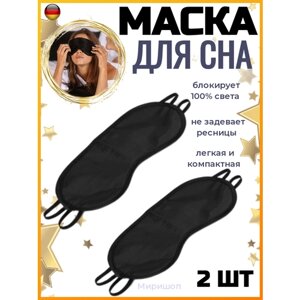 Маска для сна ОПМИР, 2 шт.