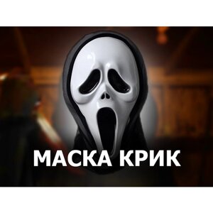 Маска из фильма "Крик" Для Хэллоуина