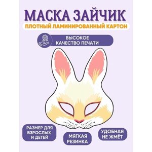 Маска карнавальная детская Зайчик