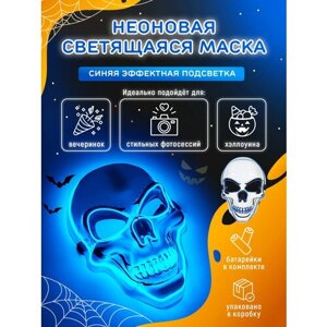 Неоновая маска Череп светящаяся. Карнавальный образ "Скелет" для Хэллоуина. 3 режима работы. Синее свечение