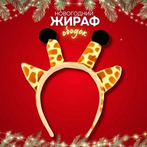Ободок новогодний с ушками рога жираф карнавальный костюм животные