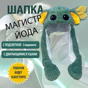 Шапка "Мастер Йода", светящаяся с подвижными ушками