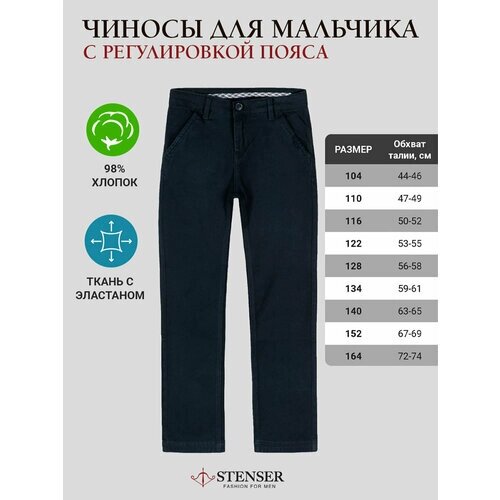 Школьные брюки STENSER, размер 152, синий
