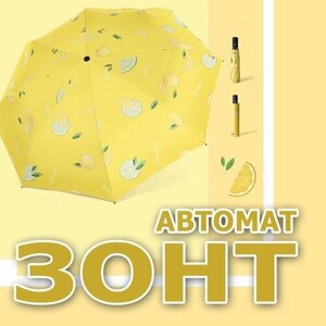 Смарт-зонт автомат, 3 сложения, купол 98 см., 8 спиц, чехол в комплекте, для женщин, желтый