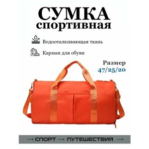 Сумка спортивная 00729, 20х25х47 см, ручная кладь, отделение для обуви, плечевой ремень, оранжевый