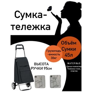 Сумка-тележка , 45 л, 30х95.5х37 см, черный