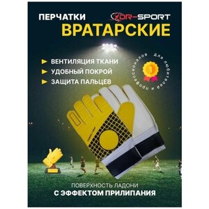 Вратарские перчатки , размер 8, желтый