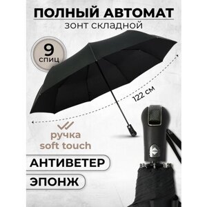 Зонт Popular, автомат, 3 сложения, купол 122 см., 9 спиц, система «антиветер», чехол в комплекте, черный