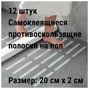 12 штук Самоклеящиеся противоскользящие наклейки на пол